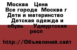 Москва › Цена ­ 1 000 - Все города, Москва г. Дети и материнство » Детская одежда и обувь   . Удмуртская респ.